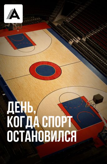День, когда спорт остановился смотреть на TV+